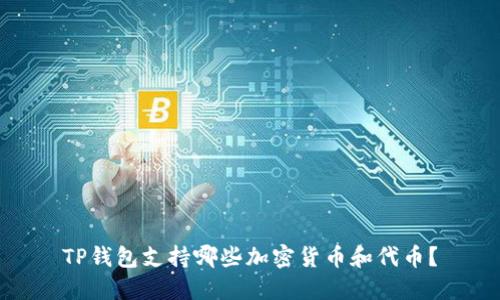 TP钱包支持哪些加密货币和代币？
