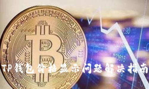 TP钱包价格显示问题解决指南