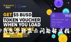 TP钱包价格显示问题解决指南