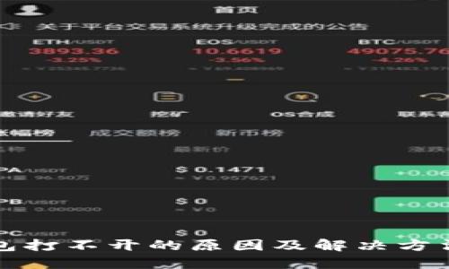 TP钱包打不开的原因及解决方法详解