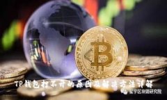 TP钱包打不开的原因及解决方法详解