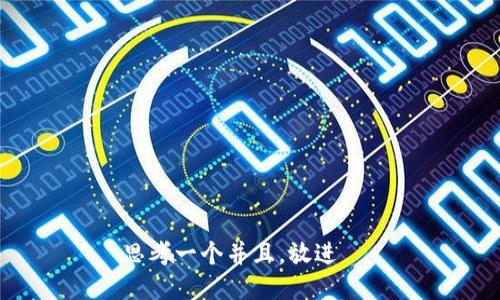 思考一个并且，放进   