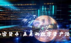 探讨Netalk加密货币：未来