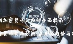 预测加密货币价格的全面