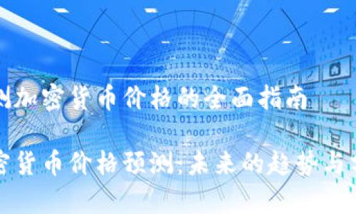 预测加密货币价格的全面指南

加密货币价格预测：未来的趋势与分析