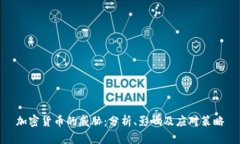 加密货币的威胁：分析、