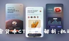 香港加密货币CTO项目解析