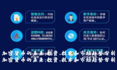 加密货币的未来：投资、