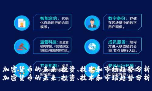 加密货币的未来：投资、技术和市场趋势分析
加密货币的未来：投资、技术和市场趋势分析