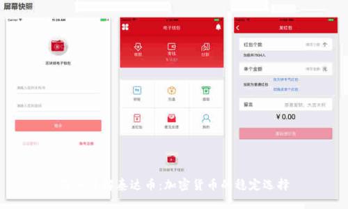 深入了解泰达币：加密货币的稳定选择