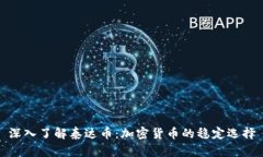 深入了解泰达币：加密货