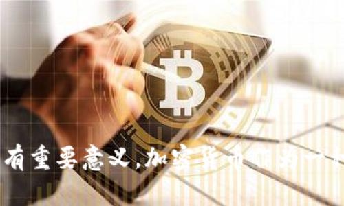 加密货币泡沫：如何辨识与应对
加密货币, 泡沫, 投资, 风险管理/guanjianci

加密货币泡沫：如何辨识与应对

加密货币近年来吸引了大量的投资者与关注者，从比特币到以太坊等各种数字资产如雨后春笋般涌现。然而，随着市场的波动性与投机的加剧，加密货币泡沫的风险也日益凸显。本文将探讨加密货币泡沫的形成原因，如何辨识泡沫，以及如何有效防范损失。

第一部分：加密货币泡沫的形成原因
加密货币泡沫并不是一种新现象，它的形成往往源自以下几个因素：

1. **投机心理**：许多投资者在进入加密货币市场时并不深入了解该资产的价值，而是受到了快速涨幅的影响。投机心理使得许多投资者盲目追涨，形成了一个不断上升的价格泡沫。

2. **市场操控**：一些大户投资者（或称为“鲸鱼”）通过操控市场来影响价格，利用信息不对称性获利。在他们的影响下，普通投资者往往在高点进场，承受巨大损失。

3. **技术与生态圈的发展不均衡**：尽管一些加密货币项目在技术上相对成熟，然而许多项目却缺乏坚实的生态应用基础，价格上涨往往依赖于市场的短期热点与炒作，持续的管理与应用落地才是决定价值的关键。

4. **经济政策环境变动**：各国的政策变化，尤其是有关加密货币的监管和法律框架，亦对整个市场产生重大影响。政策的不确定性增大了市场的波动性，而新政策往往会造成短期内的价格剧烈变化，引发泡沫的形成。

第二部分：如何辨识加密货币泡沫
辨识泡沫的关键在于关注资产的基本面和市场的情绪指标。以下是一些帮助辨识泡沫的常用方法：

1. **过度乐观的市场情绪**：当市场上出现大量关于加密货币的积极评论、宣传，以及“这次是机会”的言论时，往往是泡沫的前兆。过度乐观的情绪通常会掩盖风险，导致投资者忽视潜在的市场震荡。

2. **价格与价值的脱节**：通过基本面分析，可以帮助判断某个加密货币是否被高估。例如，投资者可以关注市值、交易量、用户活跃度等指标。如果价格显著高于基本面价值，便可能存在泡沫。

3. **极端的价格波动**：加密货币市场的自然波动较大，但若价格波动频繁且幅度剧烈，可能暗示市场情绪失衡，这时需警惕泡沫风险。

4. **政府监管消息的影响**：一旦出现监管政策的紧急出台，代币价格往往会受到显著影响。如果政府对某个加密货币进行严格监管或勒令退市，这也会加速其泡沫的破裂。

第三部分：应对加密货币泡沫的策略
面对加密货币泡沫，投资者需要采取合理的风险管理策略与应对方法：

1. **设定止损价位**：在投资前设定一个合理的止损价位，防止自己在市场波动中承受更大的损失。一旦价格到达止损点，应毫不犹豫地进行卖出。

2. **资产配置**：不要将全部资金投入到加密货币市场，应实现多元化投资。合理的资产配置可以降低整体投资的风险，提高抗风险能力。

3. **持续学习与跟踪市场动态**：投资加密货币前需要不断地学习行业知识，了解市场动态。定期关注市场新闻，进行深入研究，不随意盲从身边的投资建议。

4. **注重项目的基础面**：对投资的加密货币项目进行更深入的了解，选择有健全商业模式与实际应用基础的项目投资，避免那些纯粹依靠市场情绪和短期炒作的代币。

第四部分：五个可能相关的问题分析

问题一：加密货币泡沫有什么历史案例？
加密货币市场自诞生以来，历史上已经发生过几次知名的泡沫事件，其中比较显著的包括2017年的比特币泡沫和2018年的市场崩盘。

1. **2017年比特币泡沫**：在这一年，随着比特币价格经历了短短几个月的飞速上涨，最终于12月达到近2万美元的巅峰。短短一年的时间里，比特币从大约1000美元上涨至近20000美元，涨幅惊人。尽管此时市场气氛异常火热，实际市场需求与应用却并未能匹配上如此激烈的价格表现。随后的2018年，比特币价格开始崩溃，2018年底跌至3000美元附近。这次泡沫给无数投资者带来了重大损失，而市场也在此之后进入了长达数年的修复期。

2. **ICO泡沫**：在2017年底到2018初，许多项目通过ICO（首次代币发行）融资吸引资金，然而多数项目缺乏真实的商业价值与应用场景，不少项目在融资后甚至消失无踪。这一现象形成了“ICO泡沫”，大量投资者由于盲目跟风受到了伤害。我们从这些历史教训中学到，泡沫往往是在牛市中产生的，重要的是理性分析。

3. **Defi领域的泡沫**：去中心化金融（DeFi）在2020年初崛起，吸引了广泛关注，相关代币价格迅速飙升，但也伴随着流动性不足、经济模型不成熟等问题，使得项目崩溃、泡沫出现。随之而来的便是市场的崩溃。

问题二：学会如何安全投资加密货币？
投资加密货币的安全防范措施是投资者需要重视的一项重要内容。安全投资的原则包括以下几点：

1. **选择可靠的交易平台**：选择合规合法的交易所进行交易和投资，建议使用知名的平台，它们提供更好的安全性与服务保障。此外，可以查阅用户评价，了解其口碑与信任度。

2. **使用硬件钱包**：在长期保存加密货币时，建议使用硬件钱包。与在线交易所相比，硬件钱包能有效地保护用户的私钥，降低被黑客攻击的风险。重要的数字资产应尽量避免放在交易所上，以免交易所倒闭或遭受攻击造成资金损失。

3. **小心钓鱼网站与骗局**：网络上存在很多关于加密货币的钓鱼网站和投资骗局，投资者需提高警惕，切忌轻信陌生链接或投资建议，保障个人信息与资产安全。

4. **分散投资组合**：将资金分散到多个项目上，避免集中风险。同时，应保持一定的流动性，不要过于依赖某个特定的投资方向。

问题三：加密货币市场的未来趋势如何？
关于加密货币市场的未来趋势，当前主要有以下几个讨论点：

1. **监管的加强**：随着加密货币的普及，全球各国政府逐渐认识到其影响，纷纷出台相应的政策与法规来规制市场。这意味着未来的合规将是一个重要趋势。一方面，有助于提升市场透明度与安全性，另一方面也可能导致传统金融机构对加密市场的进入与分析。因此，消费者和投资者可期待较为理性的市场环境的建立。

2. **技术的进步与应用场景的扩展**：技术如区块链、智能合约等在各行各业的应用将进一步增加，包括金融、供应链、版权保护与身份验证等领域，推动数字资产的合法化与应用，进一步提升其价值与潜力。

3. **更多的大型企业参与**：越来越多的科技巨头与传统公司开始涉及加密货币，无论是作为投资的方向，还是通过区块链技术进行产品创新，这都将在一定程度上提升加密货币的市场接受度与稳定性。

问题四：如何选择合适的加密货币进行投资？
选择合适的加密货币进行投资需要考虑多个要素，主要包括以下几个方面：

1. **了解项目团队和背景**：选择那些有信誉背书的项目，查看开发团队的背景与能力，重点了解他们在区块链及相关行业的经验和成就。开发者的能力与项目落地执行能力等都会影响其未来的发展。

2. **关注项目的技术实现**：研究加密货币的白皮书，了解其技术架构、解决的问题以及独特的价值主张。而项目在技术上是否具备独特性与创新性也是判断的依据之一。

3. **评估市场需求**：思考该加密货币的潜在市场和应用前景，是否有真实的需求基础。评估项目的用户增长和社区活跃度，选择那些有潜在用户增长的项目。

4. **保持客观与理性**：在投资过程中保持冷静，勿因短期波动或市场情绪而冲动决策。科学投资，理性分析，有助于投资选择。

问题五：加密货币泡沫的破裂对经济有哪些影响？
加密货币泡沫的破裂不仅影响投资者的财富，也对整体经济产生多方面的影响：

1. **家庭财产的损失**：在泡沫破裂后，许多投资者可能会面临巨额的财产损失，其中不乏影响家庭日常生活的案例。对中小投资者来说，可能会导致债务增加和财务危机，甚至影响到生活质量。

2. **市场信心的下降**：加密货币市场的崩溃可能影响到传统金融市场的信心，特别是在投资者担心加密货币会引发系统性金融风险的情况下，可能导致资本市场的波动加剧，一定程度会影响整体经济的稳定性。

3. **监管政策的加强**：泡沫破裂后，市场对加密货币的看法可能趋向负面，合规监管将进一步加强。政策对于加密货币的信任度与合法性的影响，将推动行业化进程，这也将影响行业的未来发展方向。

4. **技术创新的冷却**：短期内，市场对加密货币的焦虑与恐慌可能影响投资者对区块链技术的信心，导致一些优质项目的融资受阻，最终有可能导致技术进步的滞后。

总结
加密货币泡沫是一个复杂而多维的现象。通过深入了解泡沫的形成原因、辨识方法与应对策略，投资者可以在动态市场中做出更明智的决策。认识到历史上的泡沫案例及市场对此的反应，对于避免再次犯错具有重要意义。加密货币作为一种新兴资产，正面临着巨大的机遇与挑战，理性投资、切勿盲目跟风、保持冷静与客观是获取成功的关键。