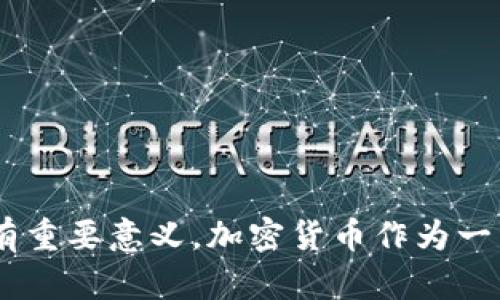 加密货币泡沫：如何辨识与应对
加密货币, 泡沫, 投资, 风险管理/guanjianci

加密货币泡沫：如何辨识与应对

加密货币近年来吸引了大量的投资者与关注者，从比特币到以太坊等各种数字资产如雨后春笋般涌现。然而，随着市场的波动性与投机的加剧，加密货币泡沫的风险也日益凸显。本文将探讨加密货币泡沫的形成原因，如何辨识泡沫，以及如何有效防范损失。

第一部分：加密货币泡沫的形成原因
加密货币泡沫并不是一种新现象，它的形成往往源自以下几个因素：

1. **投机心理**：许多投资者在进入加密货币市场时并不深入了解该资产的价值，而是受到了快速涨幅的影响。投机心理使得许多投资者盲目追涨，形成了一个不断上升的价格泡沫。

2. **市场操控**：一些大户投资者（或称为“鲸鱼”）通过操控市场来影响价格，利用信息不对称性获利。在他们的影响下，普通投资者往往在高点进场，承受巨大损失。

3. **技术与生态圈的发展不均衡**：尽管一些加密货币项目在技术上相对成熟，然而许多项目却缺乏坚实的生态应用基础，价格上涨往往依赖于市场的短期热点与炒作，持续的管理与应用落地才是决定价值的关键。

4. **经济政策环境变动**：各国的政策变化，尤其是有关加密货币的监管和法律框架，亦对整个市场产生重大影响。政策的不确定性增大了市场的波动性，而新政策往往会造成短期内的价格剧烈变化，引发泡沫的形成。

第二部分：如何辨识加密货币泡沫
辨识泡沫的关键在于关注资产的基本面和市场的情绪指标。以下是一些帮助辨识泡沫的常用方法：

1. **过度乐观的市场情绪**：当市场上出现大量关于加密货币的积极评论、宣传，以及“这次是机会”的言论时，往往是泡沫的前兆。过度乐观的情绪通常会掩盖风险，导致投资者忽视潜在的市场震荡。

2. **价格与价值的脱节**：通过基本面分析，可以帮助判断某个加密货币是否被高估。例如，投资者可以关注市值、交易量、用户活跃度等指标。如果价格显著高于基本面价值，便可能存在泡沫。

3. **极端的价格波动**：加密货币市场的自然波动较大，但若价格波动频繁且幅度剧烈，可能暗示市场情绪失衡，这时需警惕泡沫风险。

4. **政府监管消息的影响**：一旦出现监管政策的紧急出台，代币价格往往会受到显著影响。如果政府对某个加密货币进行严格监管或勒令退市，这也会加速其泡沫的破裂。

第三部分：应对加密货币泡沫的策略
面对加密货币泡沫，投资者需要采取合理的风险管理策略与应对方法：

1. **设定止损价位**：在投资前设定一个合理的止损价位，防止自己在市场波动中承受更大的损失。一旦价格到达止损点，应毫不犹豫地进行卖出。

2. **资产配置**：不要将全部资金投入到加密货币市场，应实现多元化投资。合理的资产配置可以降低整体投资的风险，提高抗风险能力。

3. **持续学习与跟踪市场动态**：投资加密货币前需要不断地学习行业知识，了解市场动态。定期关注市场新闻，进行深入研究，不随意盲从身边的投资建议。

4. **注重项目的基础面**：对投资的加密货币项目进行更深入的了解，选择有健全商业模式与实际应用基础的项目投资，避免那些纯粹依靠市场情绪和短期炒作的代币。

第四部分：五个可能相关的问题分析

问题一：加密货币泡沫有什么历史案例？
加密货币市场自诞生以来，历史上已经发生过几次知名的泡沫事件，其中比较显著的包括2017年的比特币泡沫和2018年的市场崩盘。

1. **2017年比特币泡沫**：在这一年，随着比特币价格经历了短短几个月的飞速上涨，最终于12月达到近2万美元的巅峰。短短一年的时间里，比特币从大约1000美元上涨至近20000美元，涨幅惊人。尽管此时市场气氛异常火热，实际市场需求与应用却并未能匹配上如此激烈的价格表现。随后的2018年，比特币价格开始崩溃，2018年底跌至3000美元附近。这次泡沫给无数投资者带来了重大损失，而市场也在此之后进入了长达数年的修复期。

2. **ICO泡沫**：在2017年底到2018初，许多项目通过ICO（首次代币发行）融资吸引资金，然而多数项目缺乏真实的商业价值与应用场景，不少项目在融资后甚至消失无踪。这一现象形成了“ICO泡沫”，大量投资者由于盲目跟风受到了伤害。我们从这些历史教训中学到，泡沫往往是在牛市中产生的，重要的是理性分析。

3. **Defi领域的泡沫**：去中心化金融（DeFi）在2020年初崛起，吸引了广泛关注，相关代币价格迅速飙升，但也伴随着流动性不足、经济模型不成熟等问题，使得项目崩溃、泡沫出现。随之而来的便是市场的崩溃。

问题二：学会如何安全投资加密货币？
投资加密货币的安全防范措施是投资者需要重视的一项重要内容。安全投资的原则包括以下几点：

1. **选择可靠的交易平台**：选择合规合法的交易所进行交易和投资，建议使用知名的平台，它们提供更好的安全性与服务保障。此外，可以查阅用户评价，了解其口碑与信任度。

2. **使用硬件钱包**：在长期保存加密货币时，建议使用硬件钱包。与在线交易所相比，硬件钱包能有效地保护用户的私钥，降低被黑客攻击的风险。重要的数字资产应尽量避免放在交易所上，以免交易所倒闭或遭受攻击造成资金损失。

3. **小心钓鱼网站与骗局**：网络上存在很多关于加密货币的钓鱼网站和投资骗局，投资者需提高警惕，切忌轻信陌生链接或投资建议，保障个人信息与资产安全。

4. **分散投资组合**：将资金分散到多个项目上，避免集中风险。同时，应保持一定的流动性，不要过于依赖某个特定的投资方向。

问题三：加密货币市场的未来趋势如何？
关于加密货币市场的未来趋势，当前主要有以下几个讨论点：

1. **监管的加强**：随着加密货币的普及，全球各国政府逐渐认识到其影响，纷纷出台相应的政策与法规来规制市场。这意味着未来的合规将是一个重要趋势。一方面，有助于提升市场透明度与安全性，另一方面也可能导致传统金融机构对加密市场的进入与分析。因此，消费者和投资者可期待较为理性的市场环境的建立。

2. **技术的进步与应用场景的扩展**：技术如区块链、智能合约等在各行各业的应用将进一步增加，包括金融、供应链、版权保护与身份验证等领域，推动数字资产的合法化与应用，进一步提升其价值与潜力。

3. **更多的大型企业参与**：越来越多的科技巨头与传统公司开始涉及加密货币，无论是作为投资的方向，还是通过区块链技术进行产品创新，这都将在一定程度上提升加密货币的市场接受度与稳定性。

问题四：如何选择合适的加密货币进行投资？
选择合适的加密货币进行投资需要考虑多个要素，主要包括以下几个方面：

1. **了解项目团队和背景**：选择那些有信誉背书的项目，查看开发团队的背景与能力，重点了解他们在区块链及相关行业的经验和成就。开发者的能力与项目落地执行能力等都会影响其未来的发展。

2. **关注项目的技术实现**：研究加密货币的白皮书，了解其技术架构、解决的问题以及独特的价值主张。而项目在技术上是否具备独特性与创新性也是判断的依据之一。

3. **评估市场需求**：思考该加密货币的潜在市场和应用前景，是否有真实的需求基础。评估项目的用户增长和社区活跃度，选择那些有潜在用户增长的项目。

4. **保持客观与理性**：在投资过程中保持冷静，勿因短期波动或市场情绪而冲动决策。科学投资，理性分析，有助于投资选择。

问题五：加密货币泡沫的破裂对经济有哪些影响？
加密货币泡沫的破裂不仅影响投资者的财富，也对整体经济产生多方面的影响：

1. **家庭财产的损失**：在泡沫破裂后，许多投资者可能会面临巨额的财产损失，其中不乏影响家庭日常生活的案例。对中小投资者来说，可能会导致债务增加和财务危机，甚至影响到生活质量。

2. **市场信心的下降**：加密货币市场的崩溃可能影响到传统金融市场的信心，特别是在投资者担心加密货币会引发系统性金融风险的情况下，可能导致资本市场的波动加剧，一定程度会影响整体经济的稳定性。

3. **监管政策的加强**：泡沫破裂后，市场对加密货币的看法可能趋向负面，合规监管将进一步加强。政策对于加密货币的信任度与合法性的影响，将推动行业化进程，这也将影响行业的未来发展方向。

4. **技术创新的冷却**：短期内，市场对加密货币的焦虑与恐慌可能影响投资者对区块链技术的信心，导致一些优质项目的融资受阻，最终有可能导致技术进步的滞后。

总结
加密货币泡沫是一个复杂而多维的现象。通过深入了解泡沫的形成原因、辨识方法与应对策略，投资者可以在动态市场中做出更明智的决策。认识到历史上的泡沫案例及市场对此的反应，对于避免再次犯错具有重要意义。加密货币作为一种新兴资产，正面临着巨大的机遇与挑战，理性投资、切勿盲目跟风、保持冷静与客观是获取成功的关键。