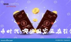 加密货币时代：哪些国家正在引领潮流？
