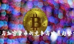 IMF与加密货币的竞争与发展趋势分析
