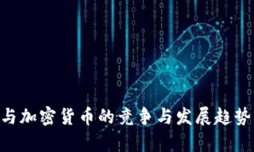 IMF与加密货币的竞争与发展趋势分析