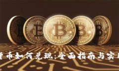 加密货币如何兑现：全面指南与实用技巧