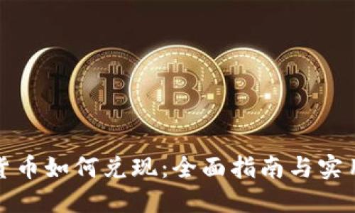 加密货币如何兑现：全面指南与实用技巧