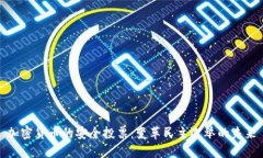 加密货币的安全投票：变革民主选举的未来