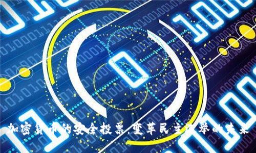 加密货币的安全投票：变革民主选举的未来