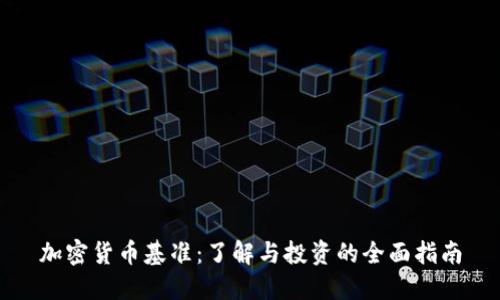 加密货币基准：了解与投资的全面指南
