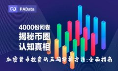 加密货币投资的正确分析方法：全面指南