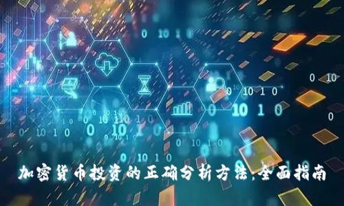 加密货币投资的正确分析方法：全面指南