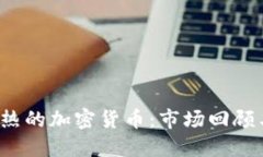 2020年最热的加密货币：市场回顾与未来展望