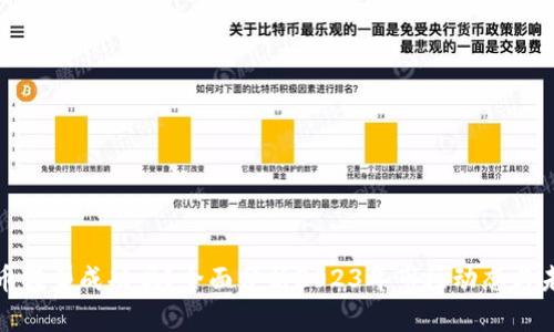 加密货币转型成功吗？全面分析2023年市场动态与未来趋势