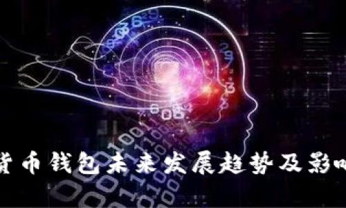 加密货币钱包未来发展趋势及影响分析