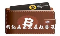 加密货币钱包未来发展趋势及影响分析