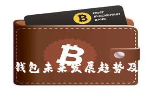 加密货币钱包未来发展趋势及影响分析
