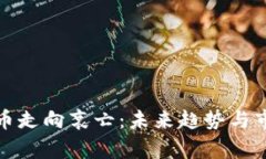 加密货币走向衰亡：未来趋势与市场分析