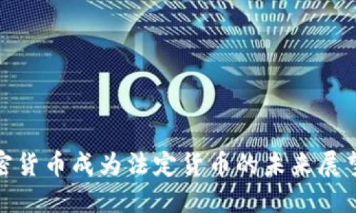 使用加密货币成为法定货币的未来展望与挑战