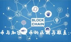  数字货币与加密货币的区别与联系：全面解析