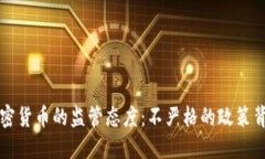 普京对加密货币的监管态度：不严格的政策背后