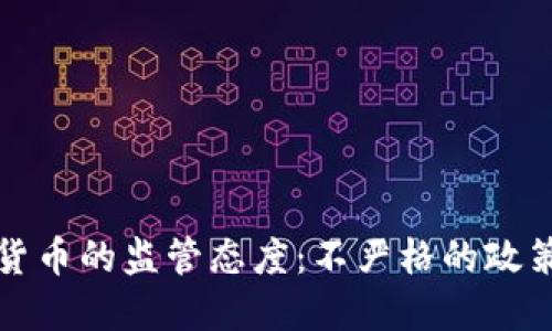 普京对加密货币的监管态度：不严格的政策背后的深意