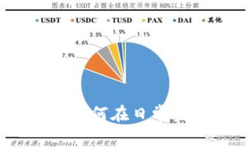 加密货币消费指南：如何在日常生活中使用加密货币