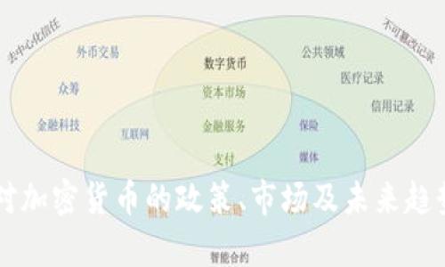 香港对加密货币的政策、市场及未来趋势分析