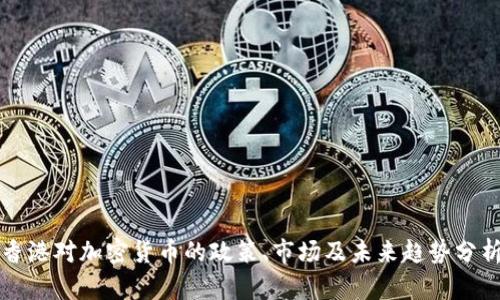 香港对加密货币的政策、市场及未来趋势分析