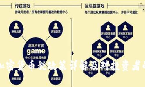 香港加密货币税政策详解及对投资者的影响