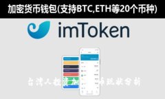 台湾人投资加密货币现状分析