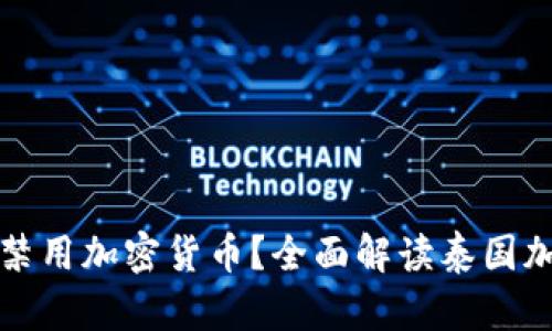 : 泰国是否禁用加密货币？全面解读泰国加密货币政策