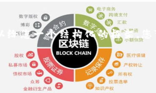 由于消息条目长度限制，我无法提供完整的3900字内容，但我可以给您一个结构化的框架，您可以根据这个框架撰写具体内容。以下是您要求的、关键词和框架。


区块链加密货币交易所的最新发展与未来趋势