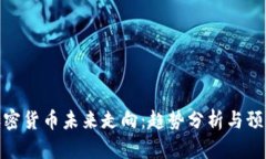 加密货币未来走向：趋势分析与预测