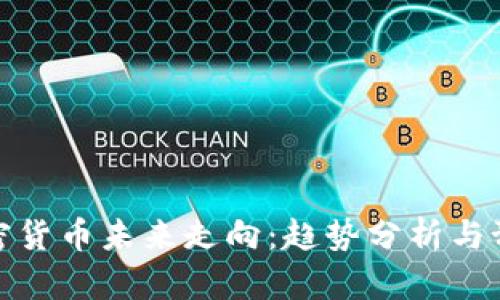 加密货币未来走向：趋势分析与预测