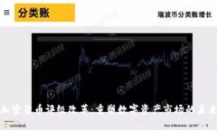 加密货币评级改革：重塑数字资产市场的未来