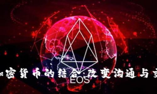 Skype与加密货币的结合：改变沟通与交易的未来