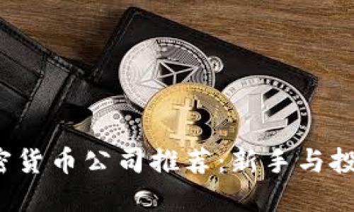 2023年度最佳加密货币公司推荐：新手与投资者的全方位指南