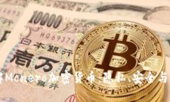 深入了解Monero加密货币：隐私、安全与未来展望